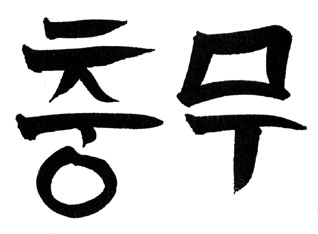 Chinesische Kalligraphie